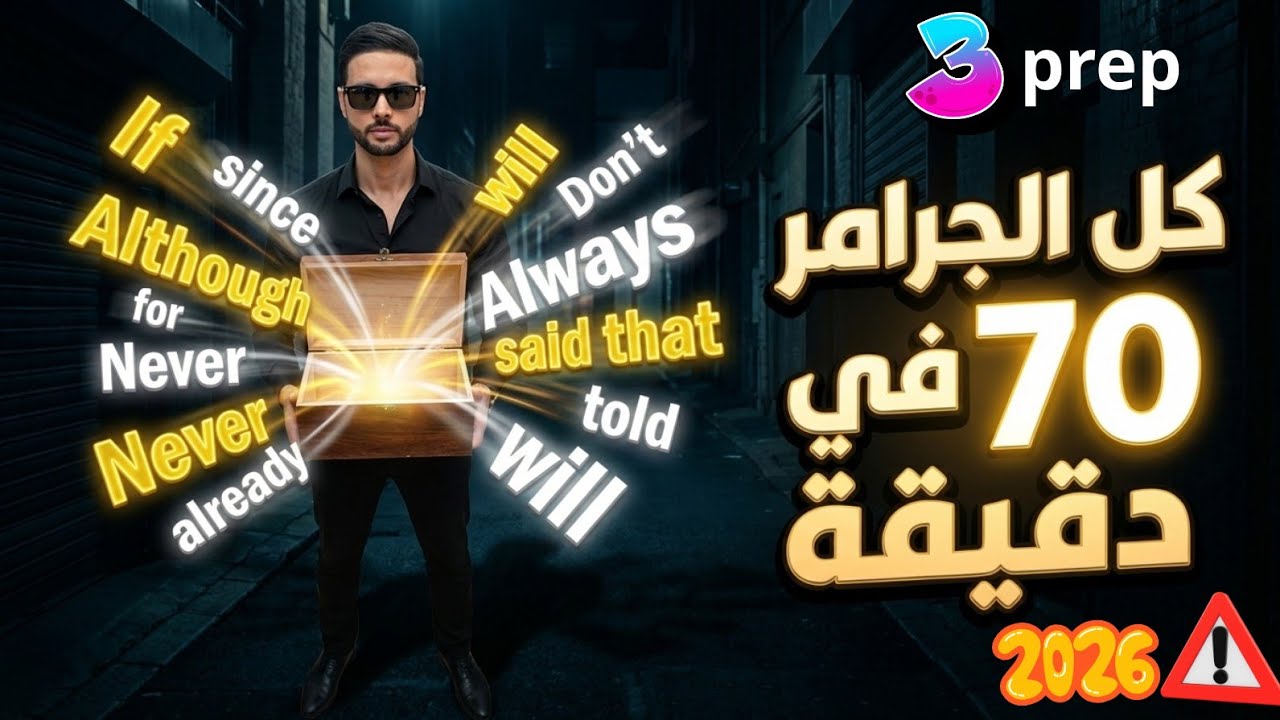 مراجعة قواعد الانجليزي (3 اعدادي) الترم الاول المراجعة النهائية انجليزي حل مراجعة المعاصر 2026