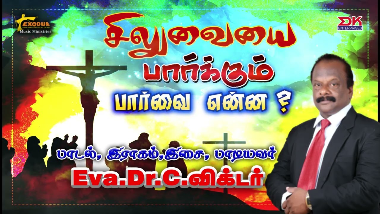 சிலுவையை பார்க்கும் பார்வை என்ன? | சிலுவை தியான பாடல்கள்| Eva.Dr.C.விக்டர் | Exodus Music Ministries