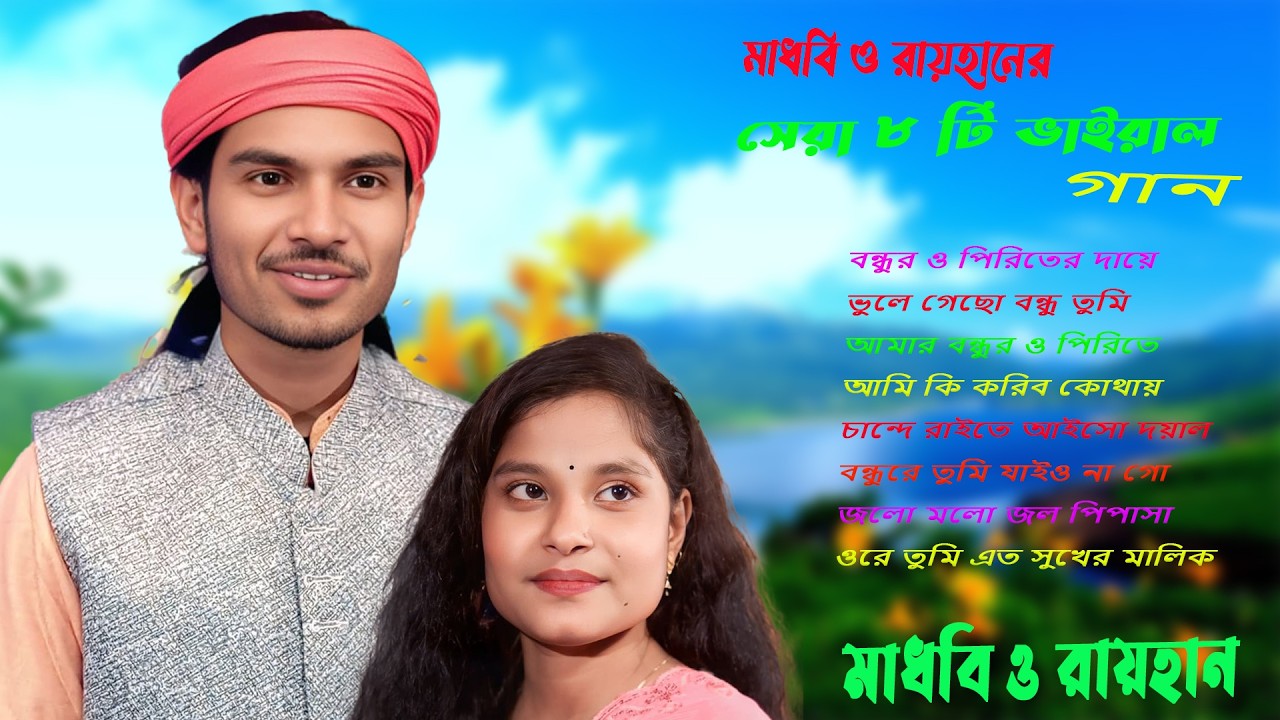 মাধবী ও রায়হানের সেরা ৮টি ভাইরাল গান ২০২৬ | Best of Madhabi & Raihan | New Bengali Viral Song 2026