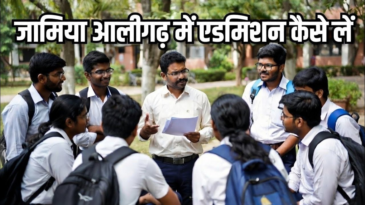 Jamia Millia Islamia या AMU में कैसे लें नामांकन जानिए EXCLUSIVE INTERVIEW में हर सवाल का जवाब