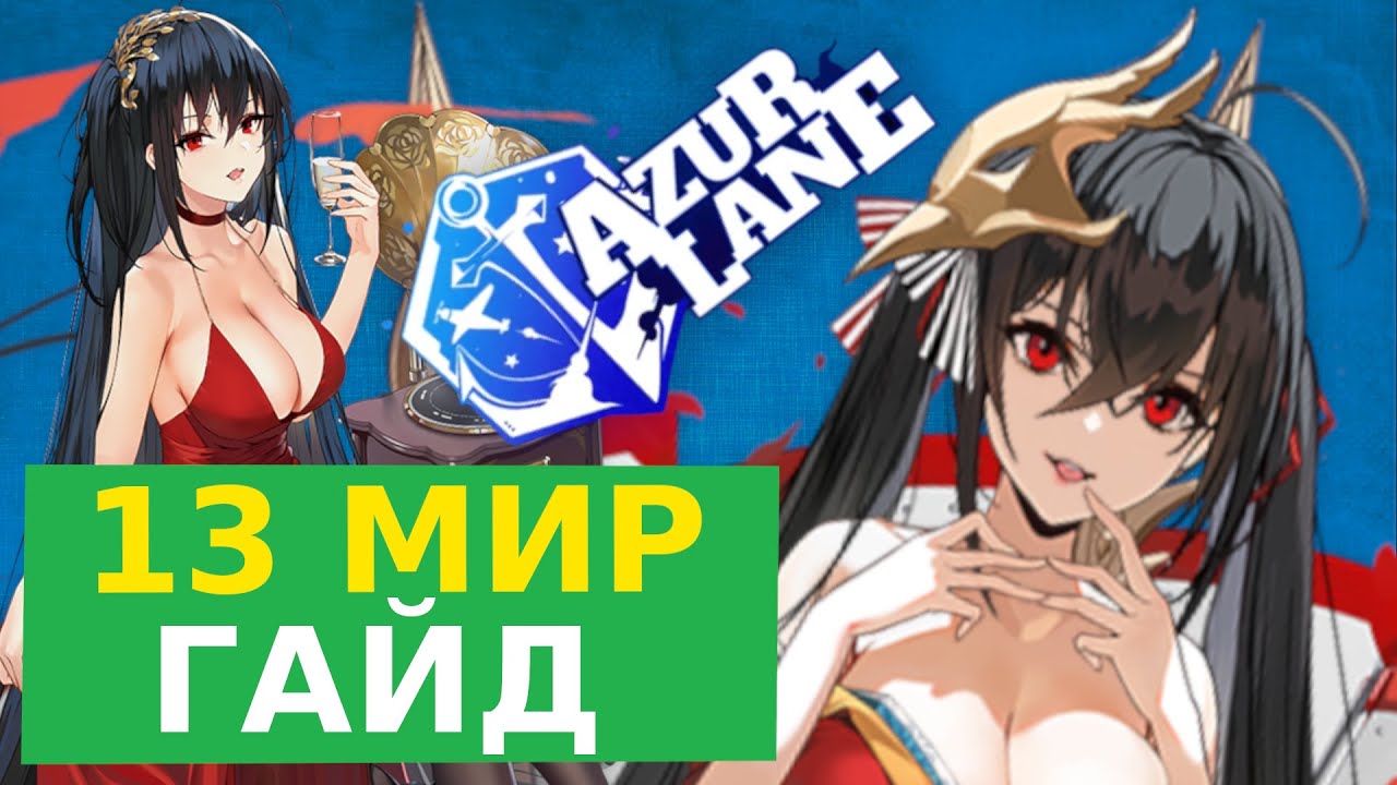 ГАЙД НА 13 МИР \ ПОДРОБНЫЙ РАЗБОР \ СОВЕТЫ ПО ЭКВИПУ, СБОРКАМ И ПРОТИВНИКАМ \ AZUR LANE
