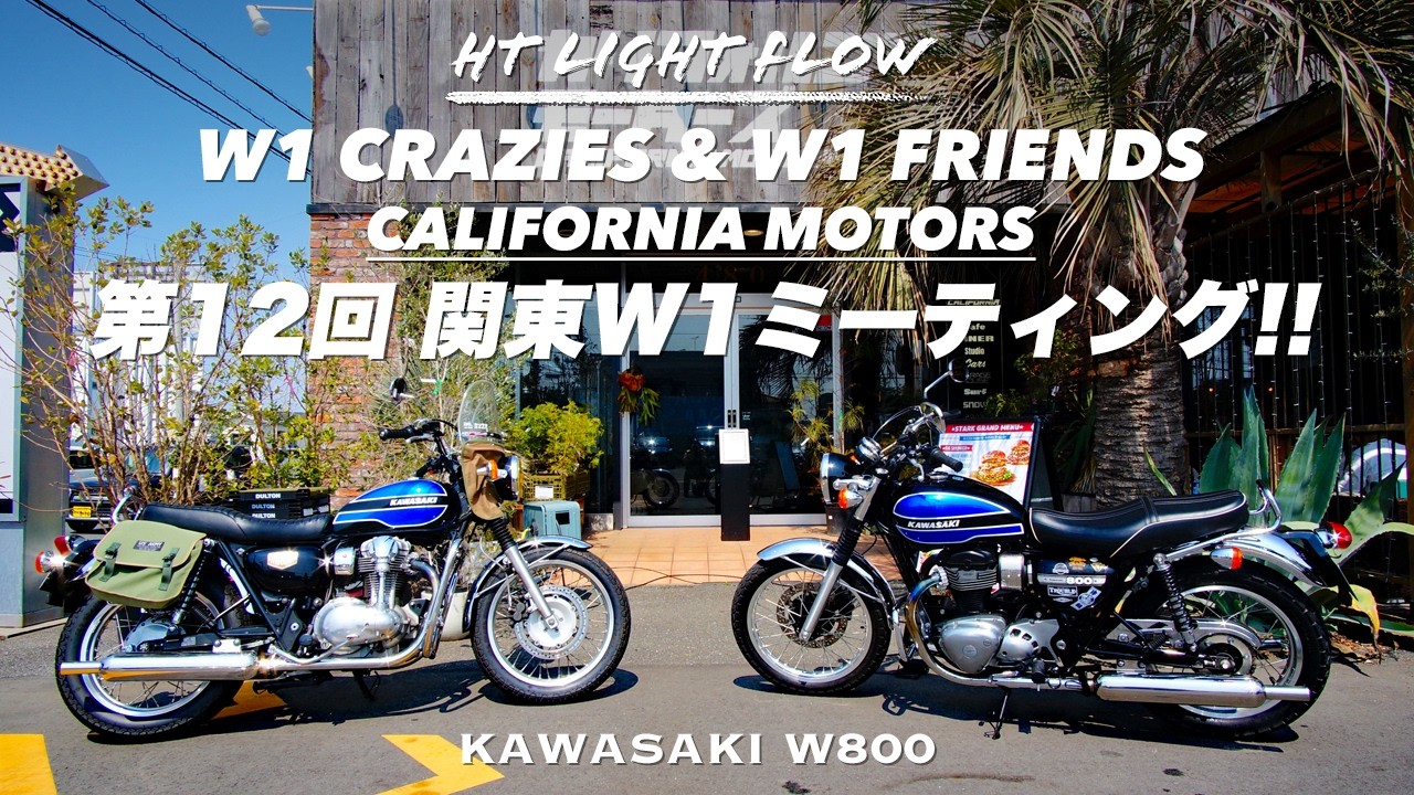 【Kawasaki W800】『第12回 関東W1ミーティング』に参加！！カリフォルニアモーターズ