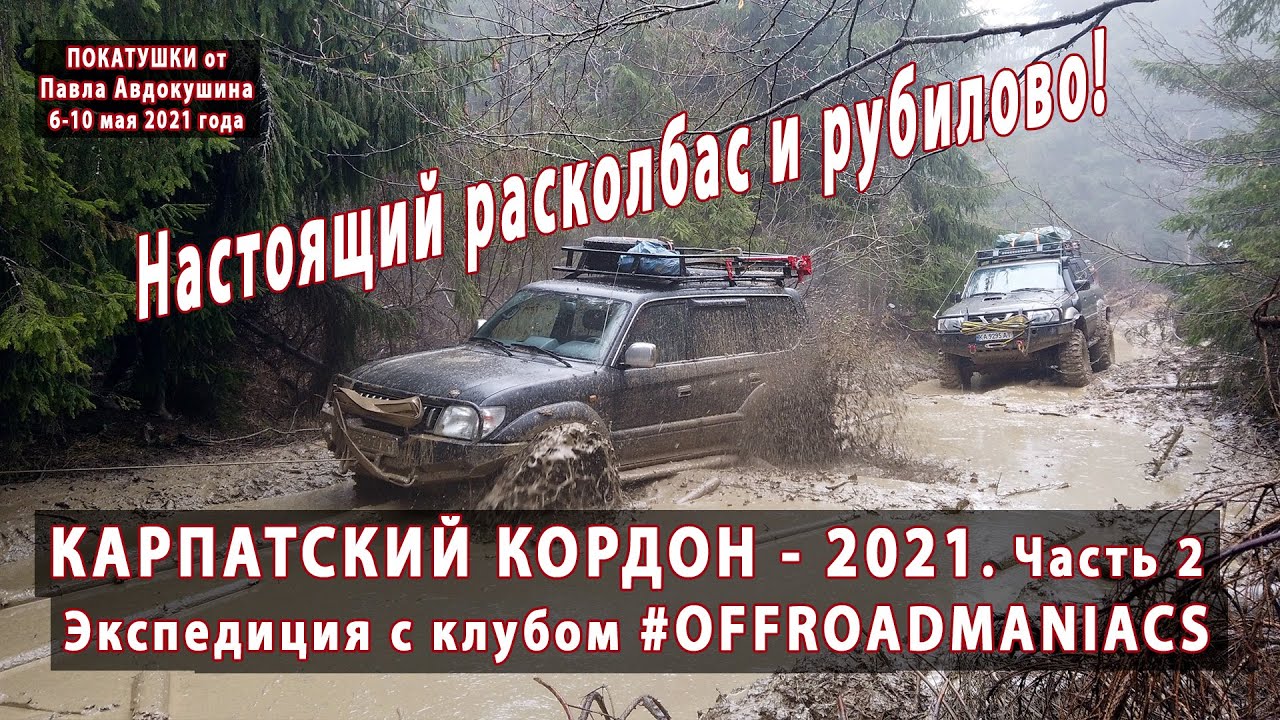 КАРПАТСКИЙ КОРДОН - 2021. Наконец настоящее месилово и рубилово!  Часть вторая. 06-10 мая 2021 года.