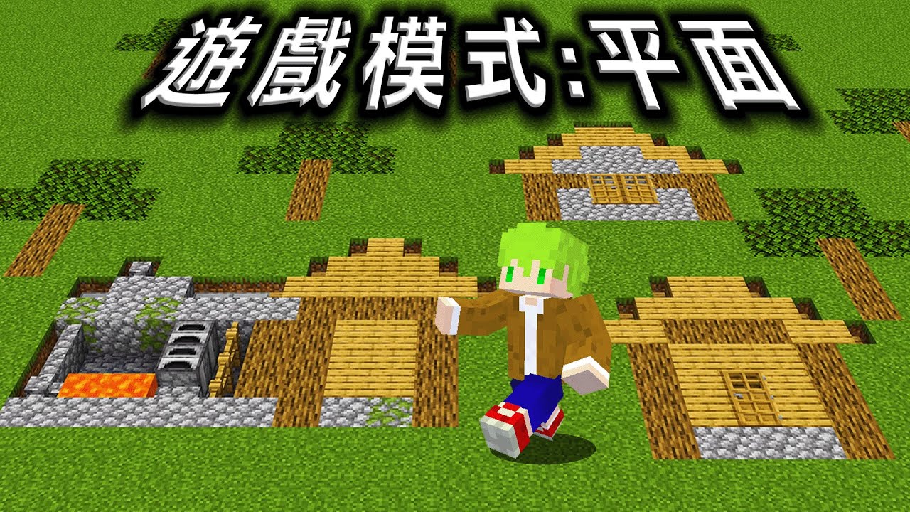 Minecraft 超平坦村莊和終界！所有東西是平面的世界生存超級好玩
