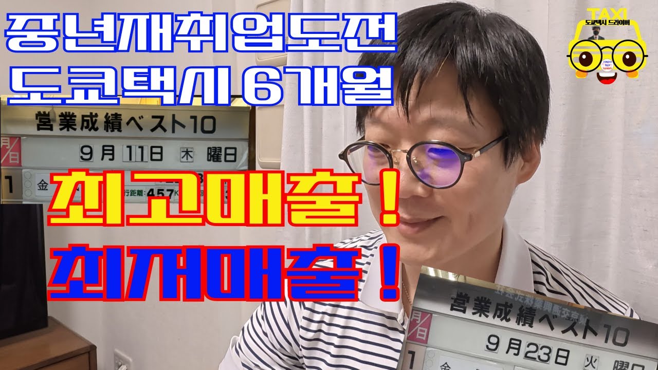 중년재취업도전 도쿄택시6개월 21시간 최고매출 최저매출