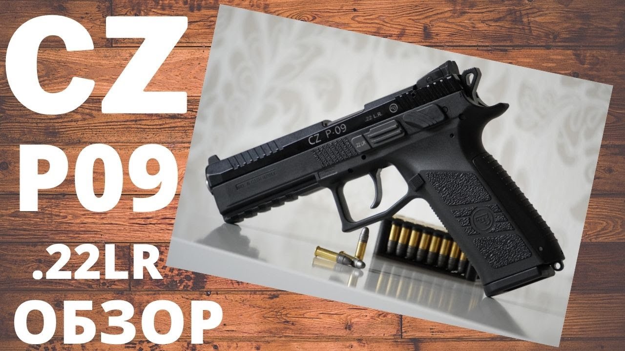 CZ P09 .22 LR // Review RU// ОБЗОР