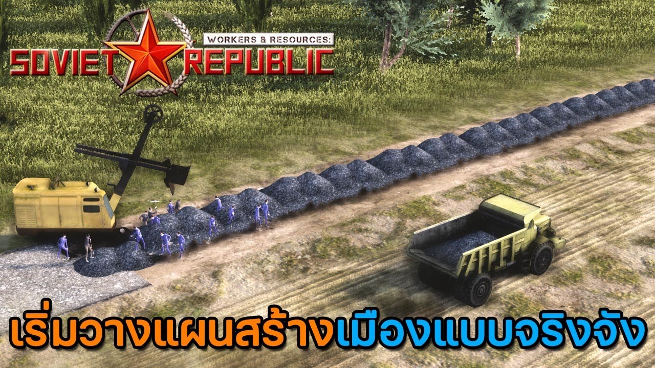 Workers & Resources Soviet Republic | EP.1 การวางโครงสร้างพื้นฐาน ถนนหนทาง