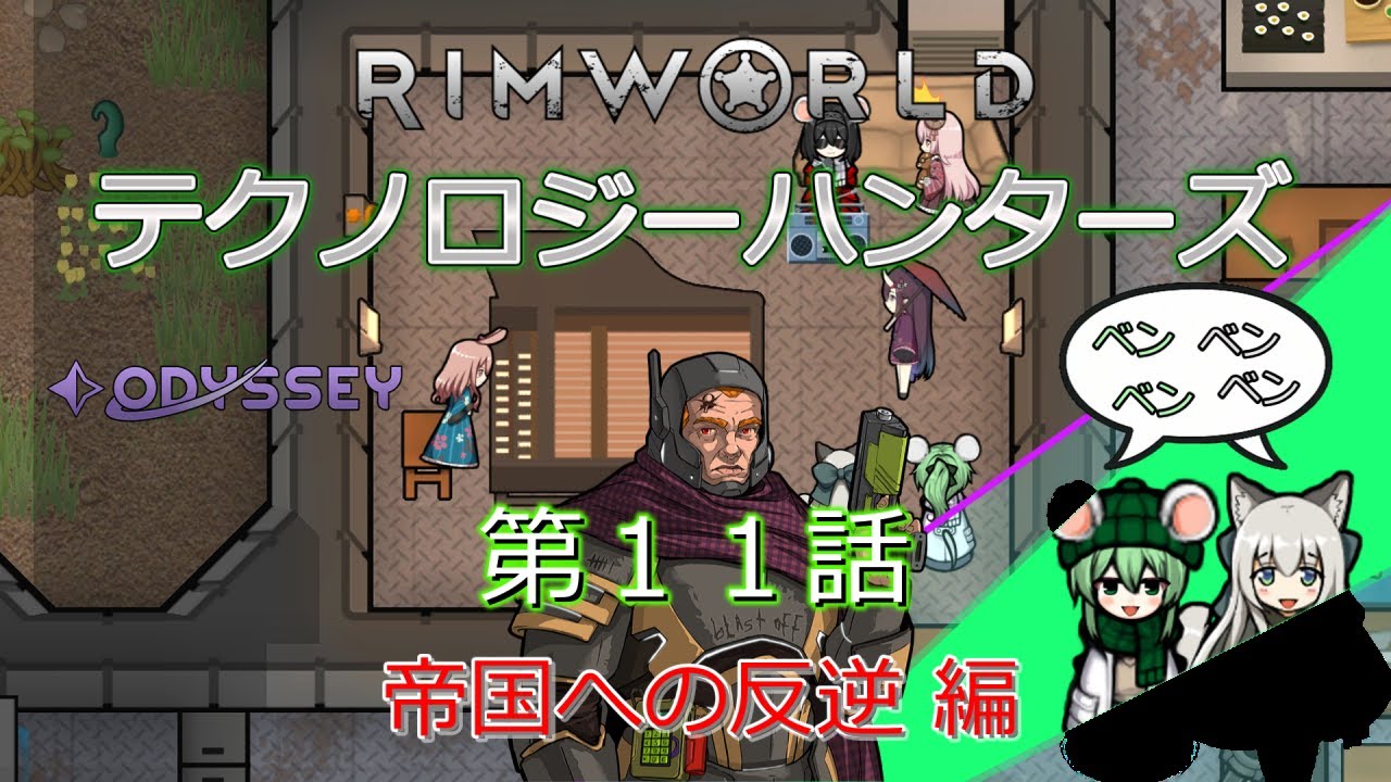 RimWorld[Odyssey] テクノロジーハンターズ 帝国への反逆 編　第１１話