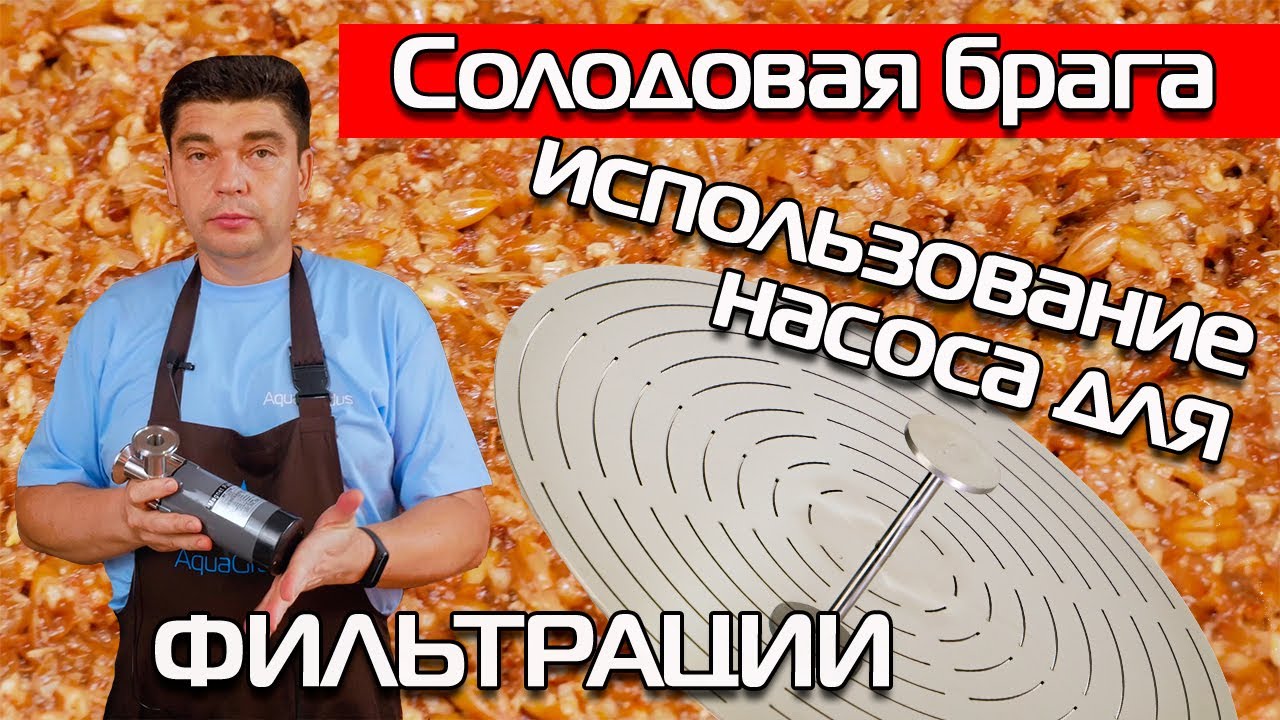 СОЛОДОВАЯ БРАГА С ИСПОЛЬЗОВАНИЕМ НАСОСА ДЛЯ ФИЛЬТРАЦИИ