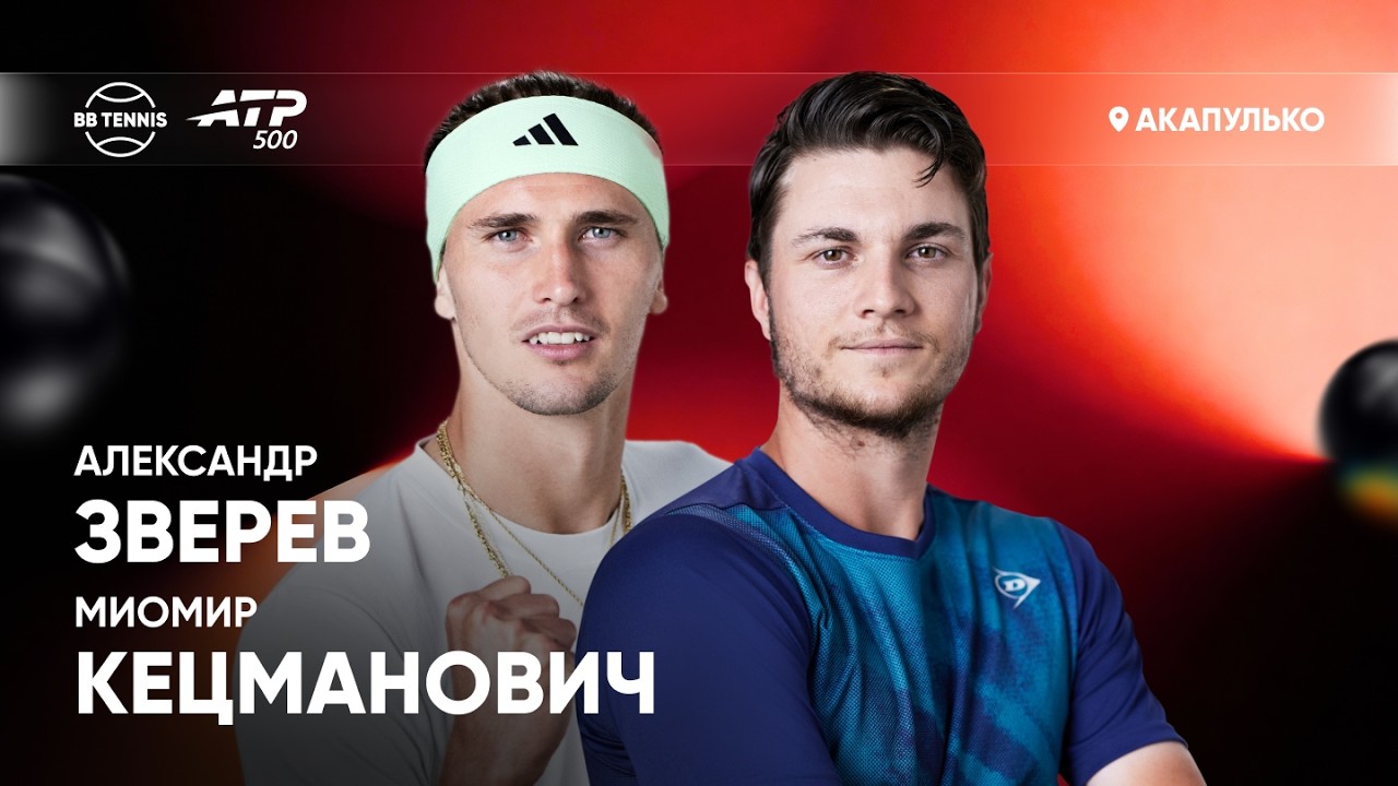 Александр Зверев х Миомир Кецманович | ATP 500 Акапулько | 2 круг | Трансляция матча