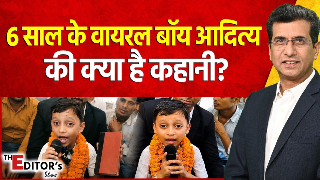 The Editor's Show: 6 साल के वायरल बॉय Aditya Kumar की क्या है कहानी?
