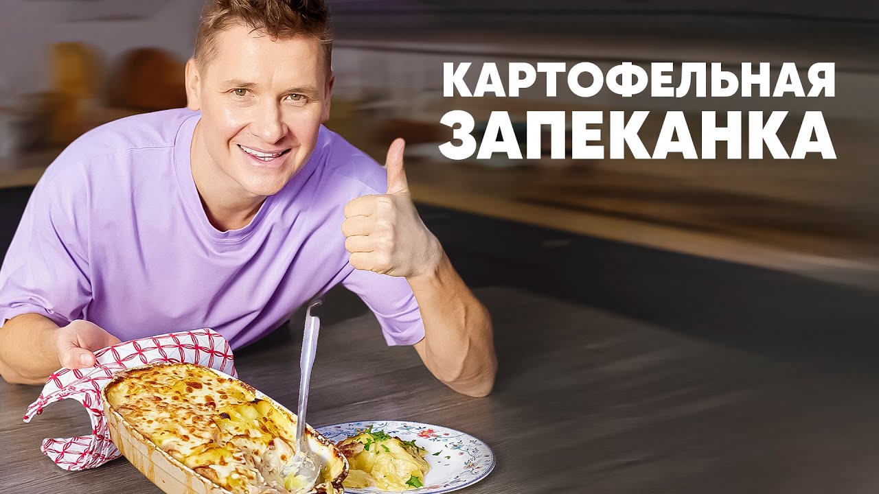 КАРТОФЕЛЬНАЯ ЗАПЕКАНКА - рецепт от шефа Бельковича | ПроСто кухня | YouTube-версия