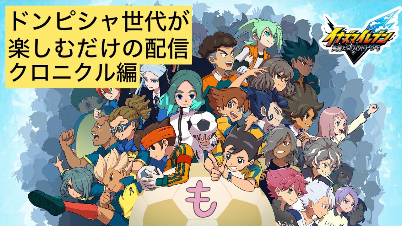 ドンピシャ世代のイナイレ楽しむやつ #11