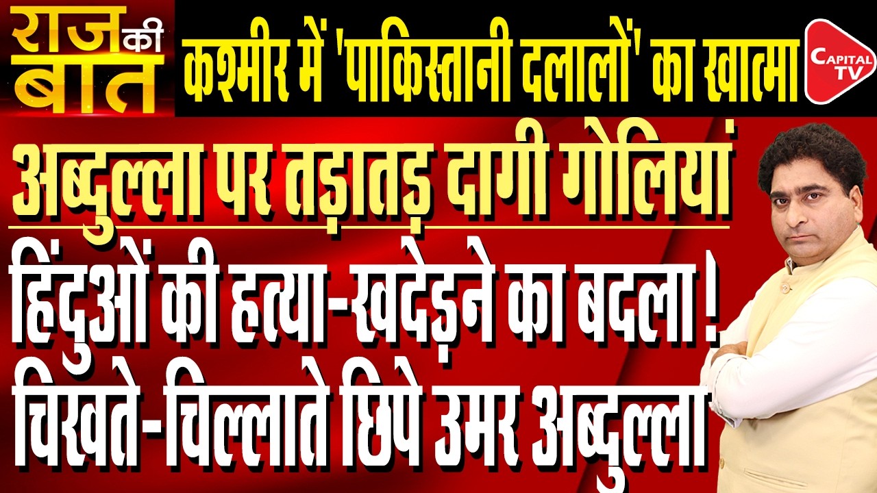 Attempted Attack on Former Jammu and Kashmir CM Farooq Abdullah | Rajeev Kumar | Capital TV
