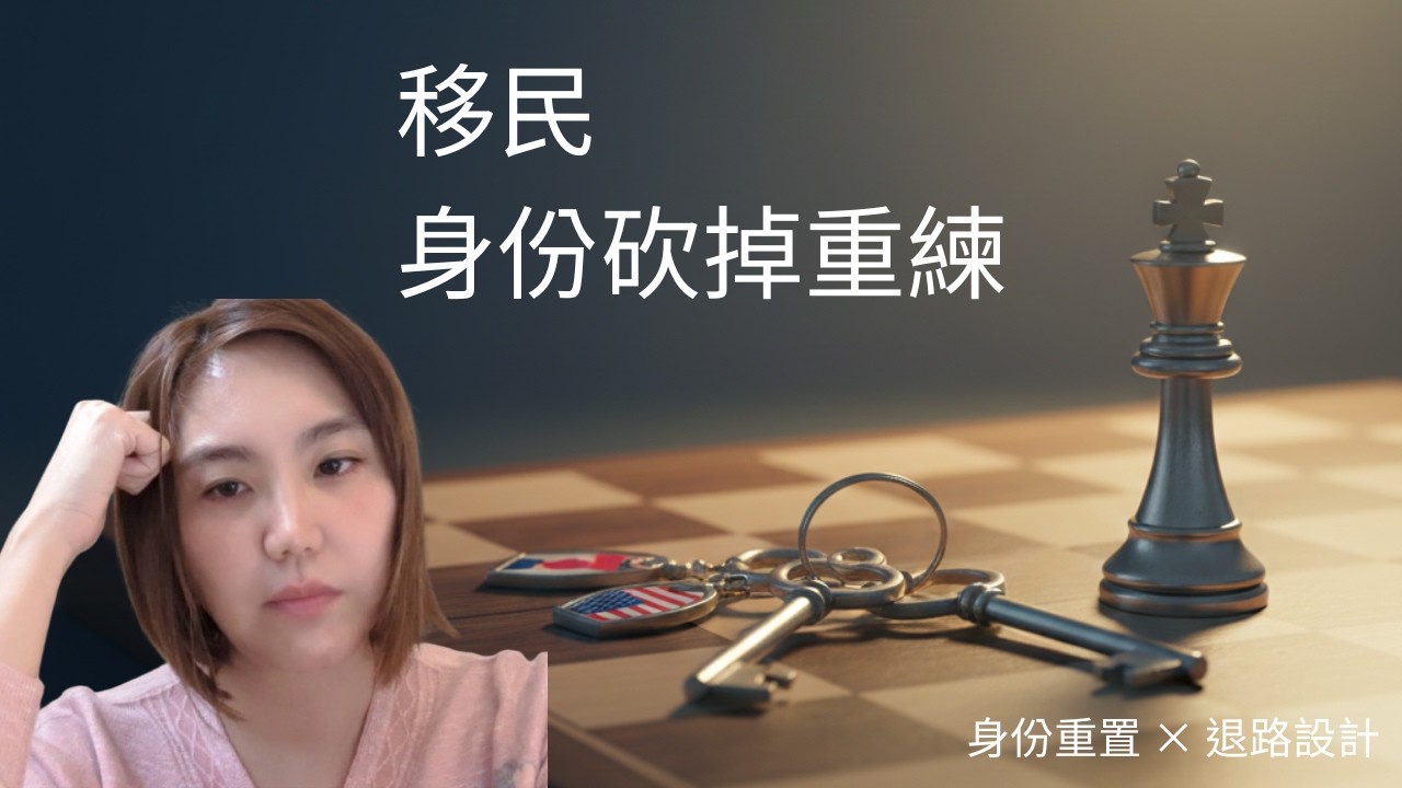 移民美國，不只是錢的問題：身份重置與退路設計