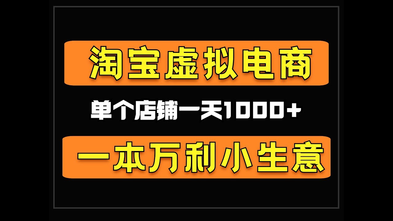 淘宝虚拟电商，单个店铺一天1000+，一本万利的小生意，不可多得的副业项目