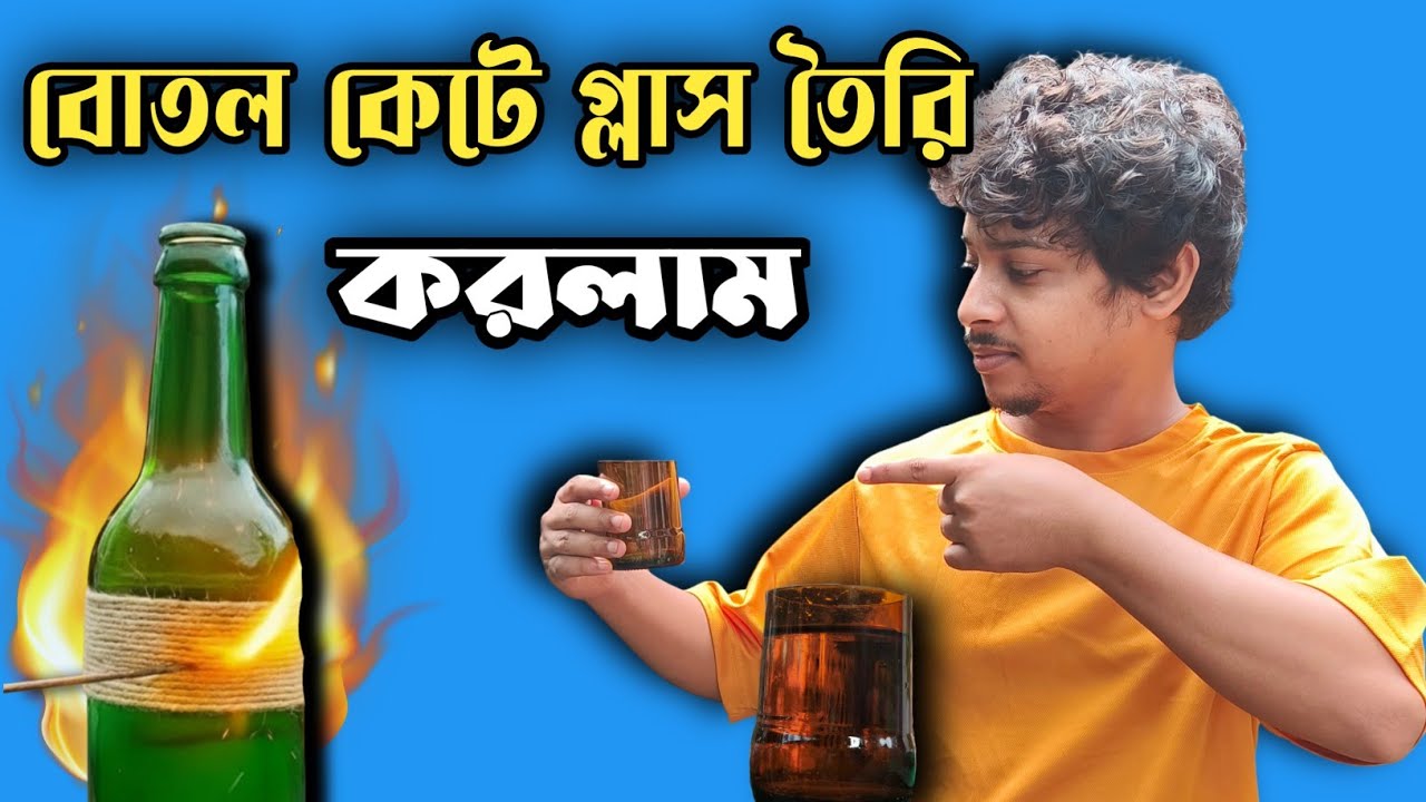 🥂 কাচের বোতল দিয়ে বানালাম গ্লাস | Easy Glass Cutting Trick at Home