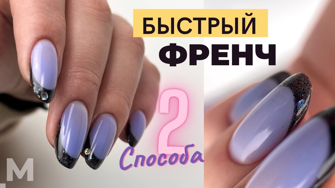 ⏱ БЫСТРЫЙ ВЫКЛАДНОЙ ФРЕНЧ: 2 способа 🤩 Праздничный маникюр. Цветной френч с блестками