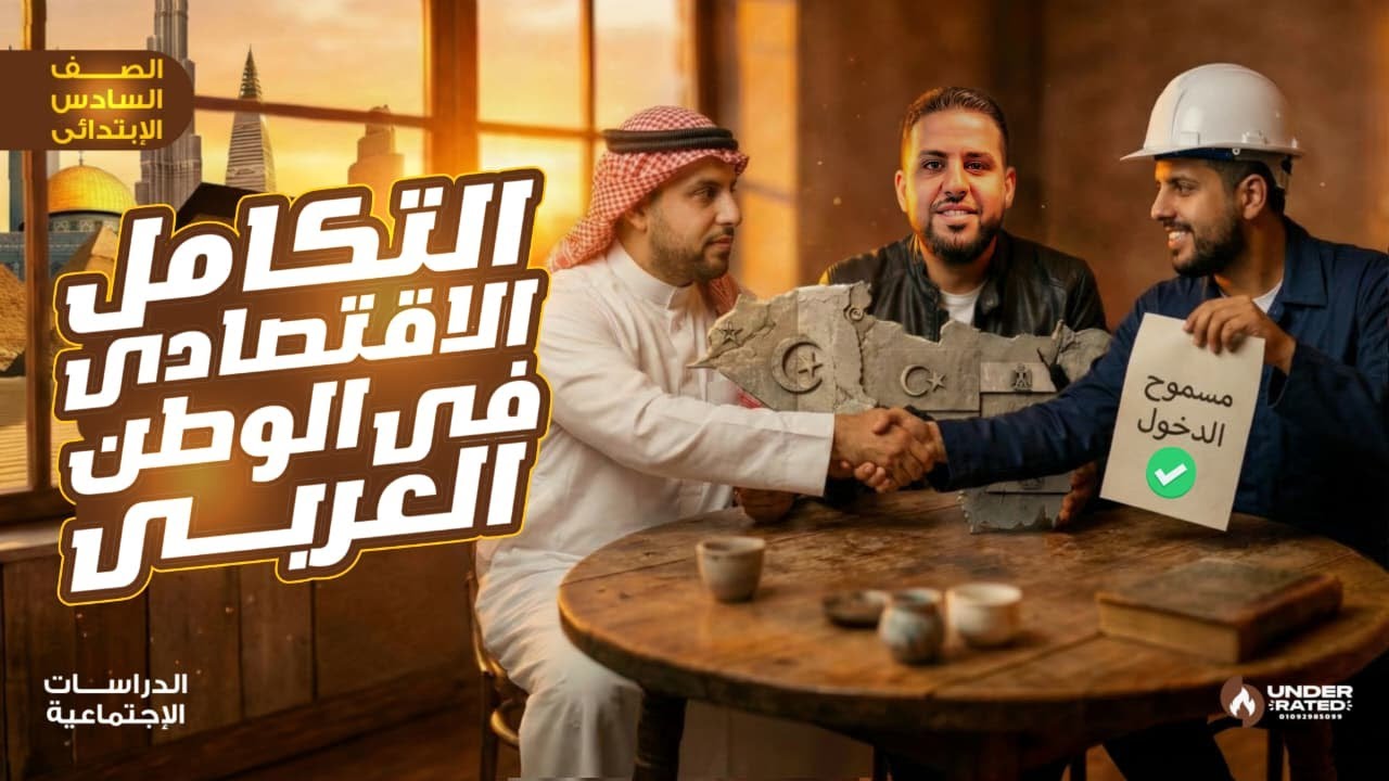 التكامل الاقتصادي في وطننا العربي | الصف السادس الابتدائي | دراسات المنهج الجديد 2026