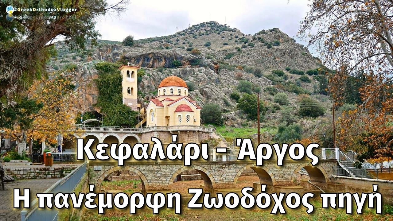 Το πανέμορφο Κεφαλάρι Άργους με τη Ζωοδόχο πηγή και η πόλη του Άργους από ψηλά.