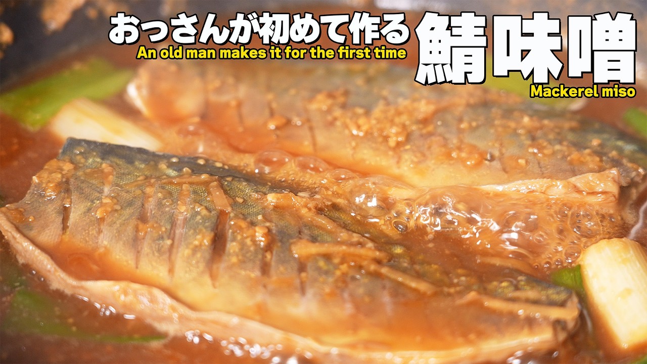 【鯖味噌】おっさんの挑戦/初めての鯖味噌作り/一人暮らしの夜飯
