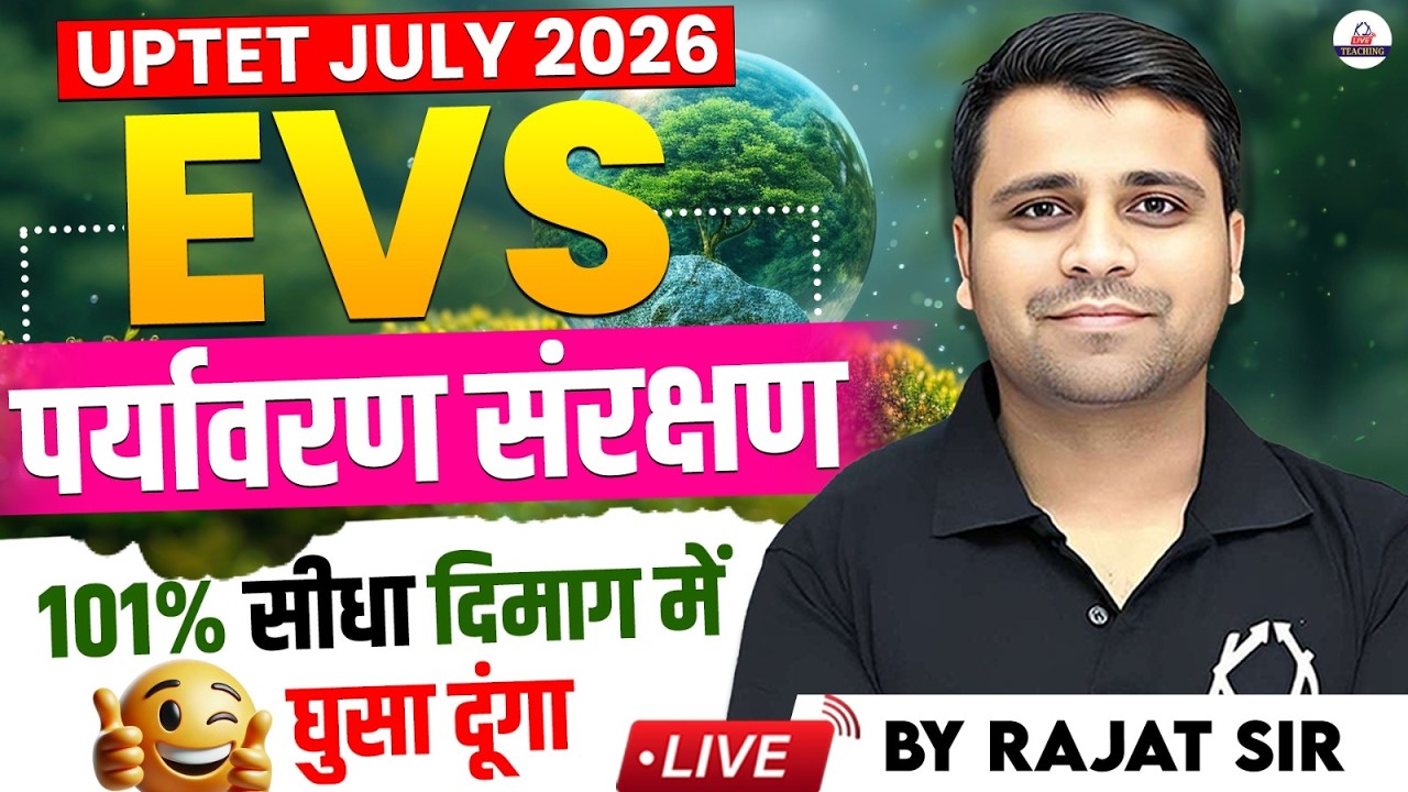 UP TET JULY 2026 | EVS | पर्यावरण संरक्षण |101% सीधा दिमाग में घुसा दूंगा | By Rajat Sir