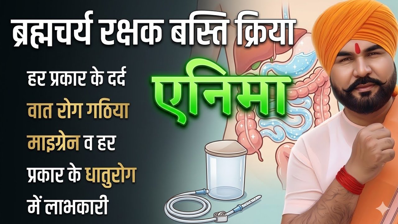 एनिमा का महत्व और सही तरीका / How to take enema/ @Anand Dhara आनंद धारा