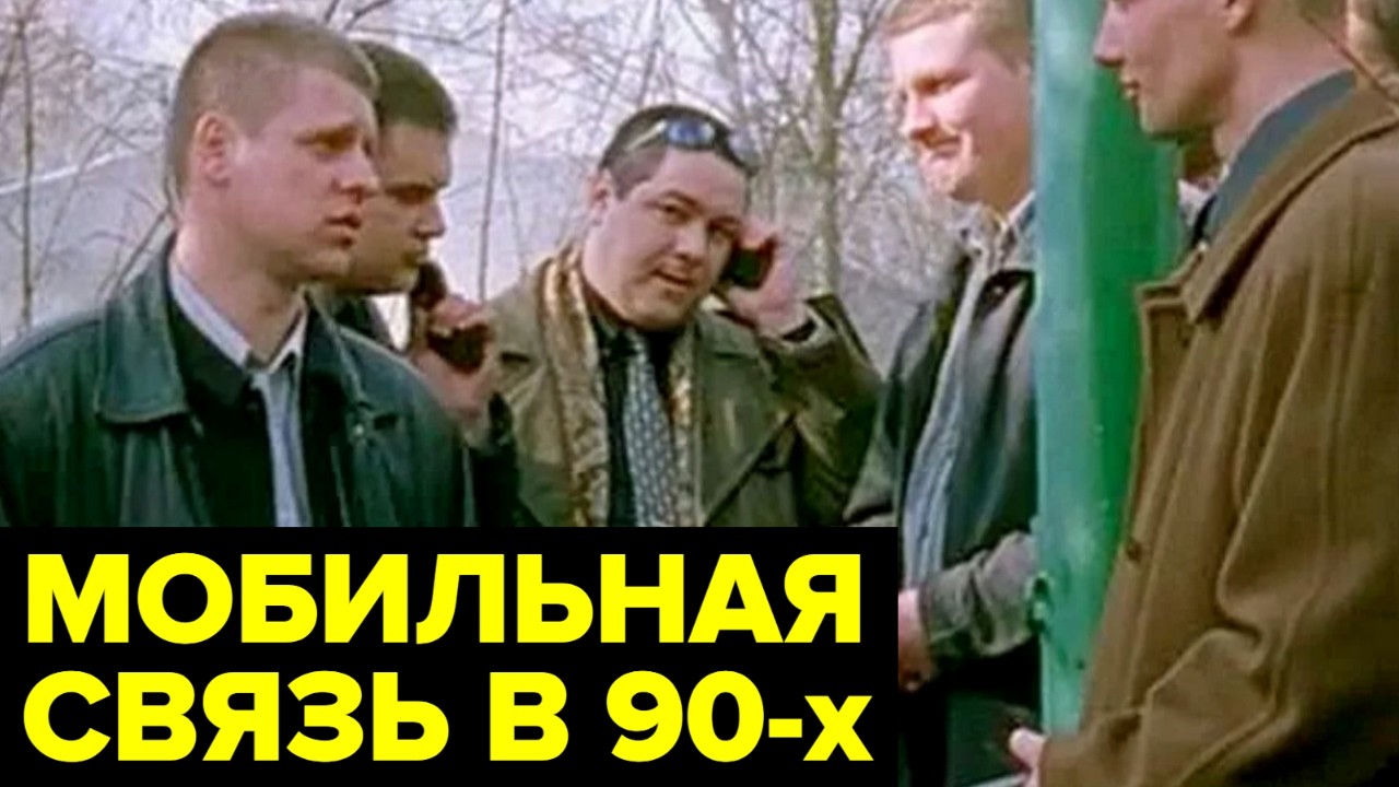 Мобильная СВЯЗЬ 90-х: первые телефоны, стоимость связи, кто покупал, Евросеть, пейджеры