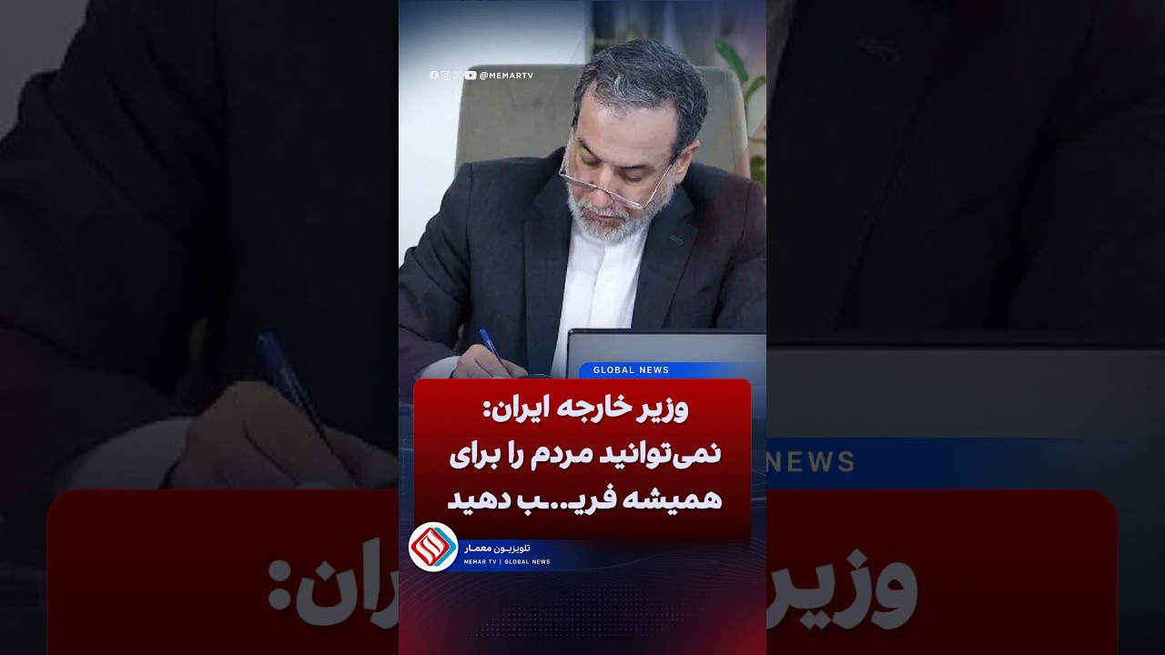 عراقچی: نمی&zwnj;توانید مردم را برای همیشه فریب دهید