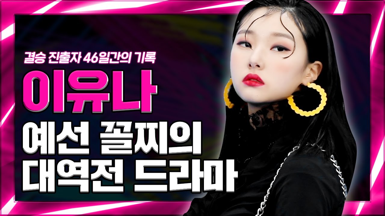 (ENG CC) '대미를 장식해야죠' 18살 소녀의 당당한 꿈 [고등학생 간지대회 시즌 2] l 결승 진출자 특집 이유나 l goganzi l highschoolstyleicon