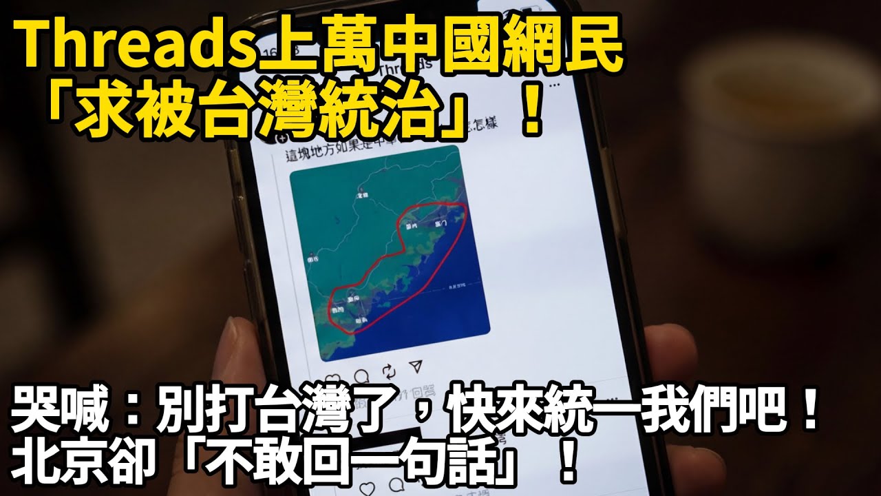 Threads上萬中國網民「求被台灣統治」！哭喊：別打台灣了，快來統一我們吧！北京卻「不敢回一句話」！