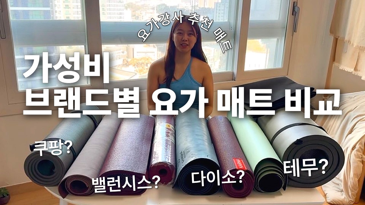 현직 요가강사 추천 3000원부터 저렴한 요가 매트 비교 가성비 홈트 초보자 운동 용품