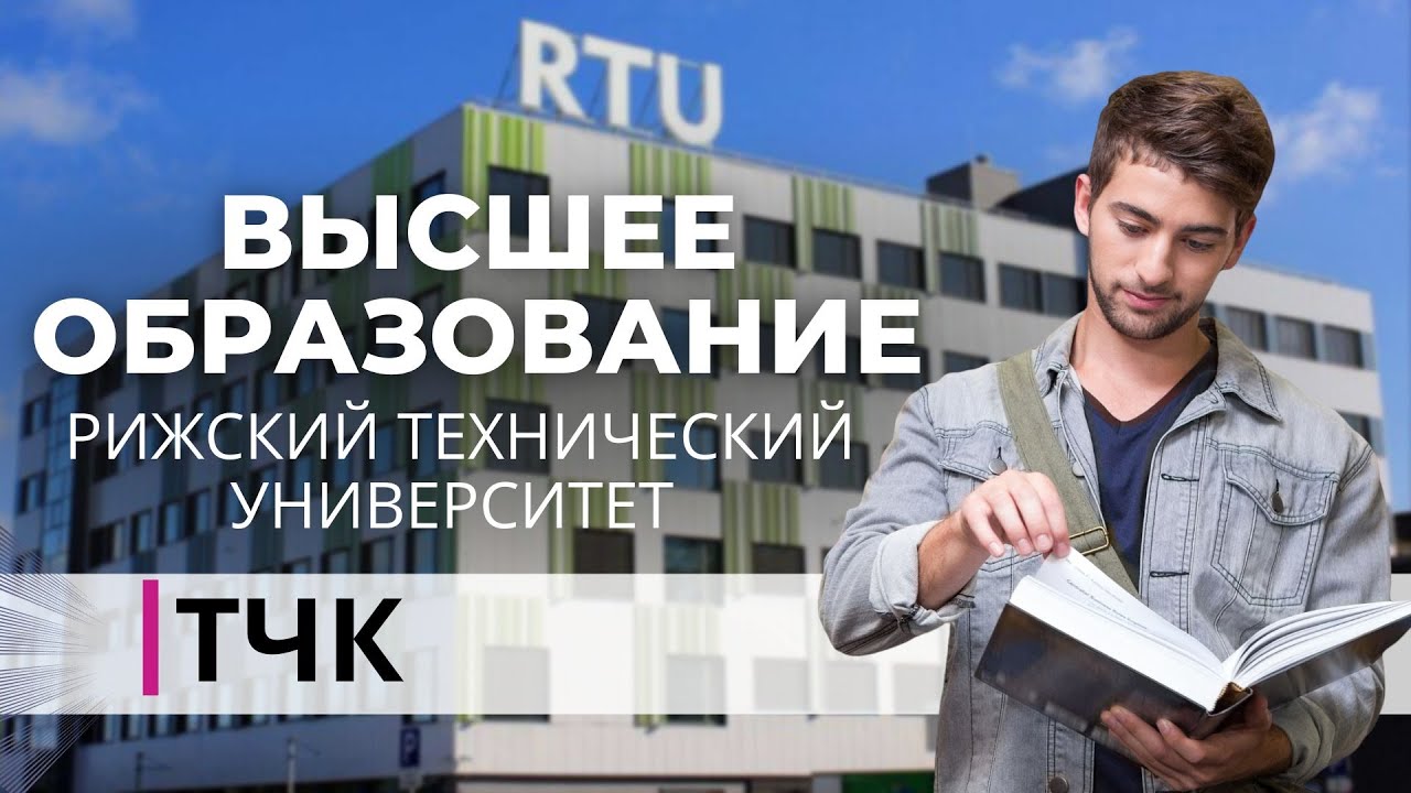 ТЧК. Высшее образование. Рижский технический университет