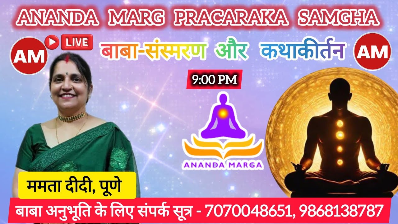 Part 2, ममता दीदी, पूणे कथा कीर्तन में अपनी अनुभूति से सभी भक्तों को भाव विभोर कर दीं #आनन्दमार्ग 