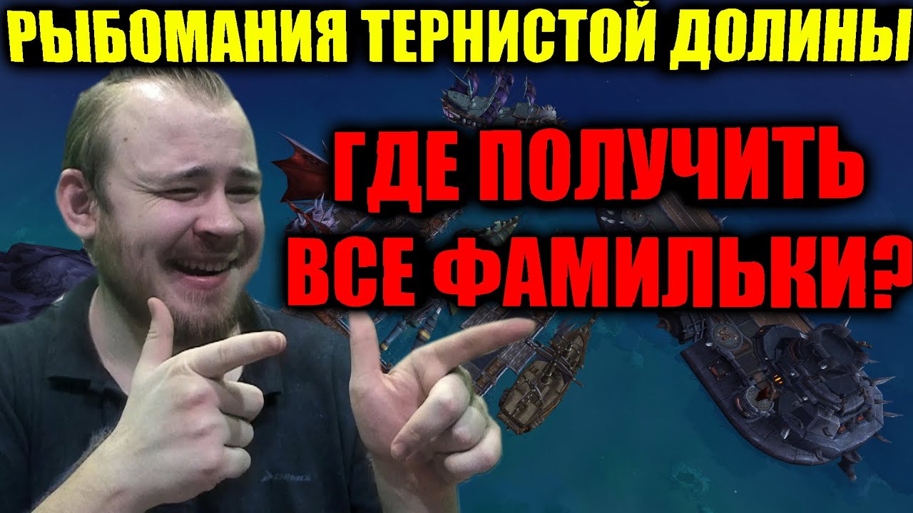 РЫБОМАНИЯ ТЕРНИСТОЙ ДОЛИНЫ ИЛИ ГДЕ И КАК ПОЛУЧИТЬ ВСЕ ФАМИЛЬНЫЕ ВЕЩИ, ПОЛНЫЙ ПОДРОБНЫЙ ГАЙД