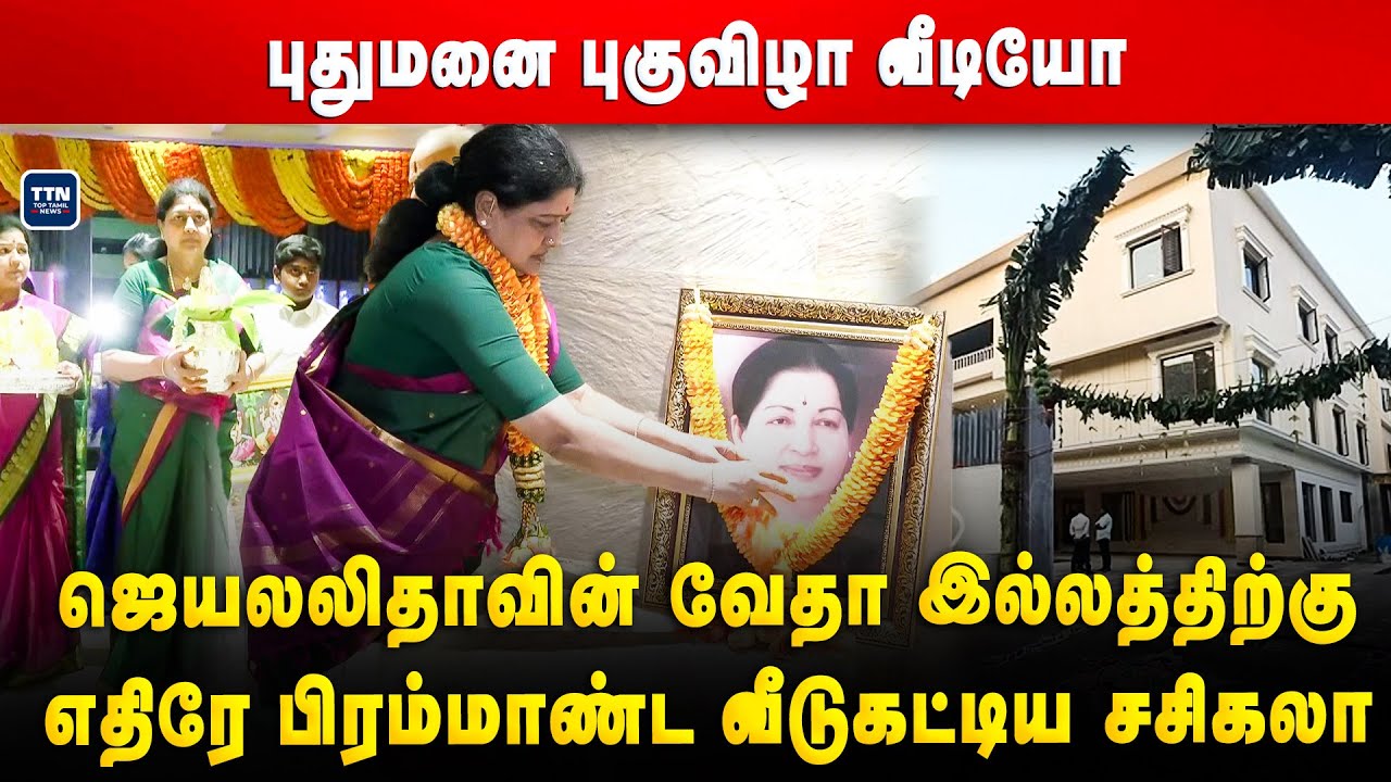 போயஸ் கார்டனில் புதிய வீட்டில் குடியேறிய சசிகலா | SASIKALA  | Jayalalitha | | sasikala new house