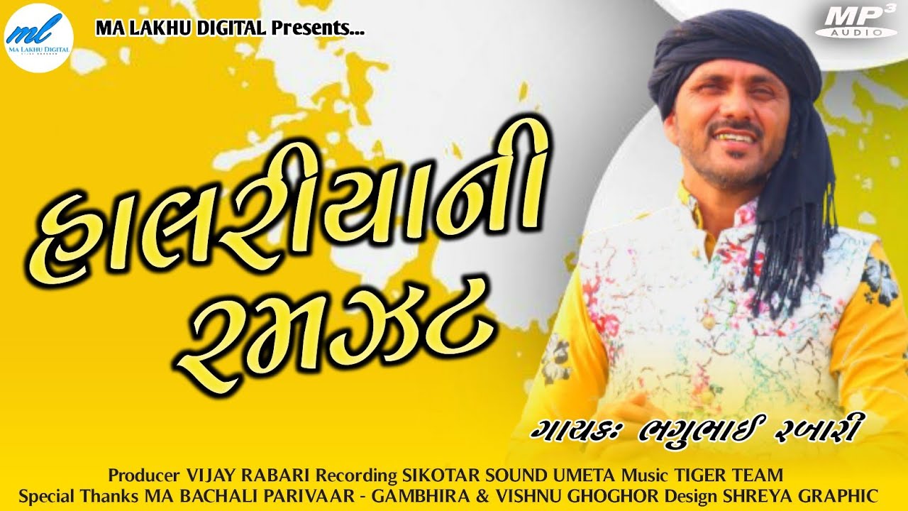 હાલરીયા ની રમઝટ || BHAGU RABARI GAMBHIRA || NEW REGDI || MAA LAKHU DIGITAL