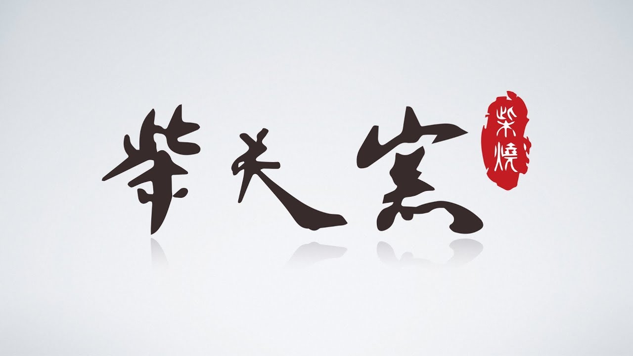 【柴燒紀錄片】苗栗柴夫窯紀錄片＆作品展示
