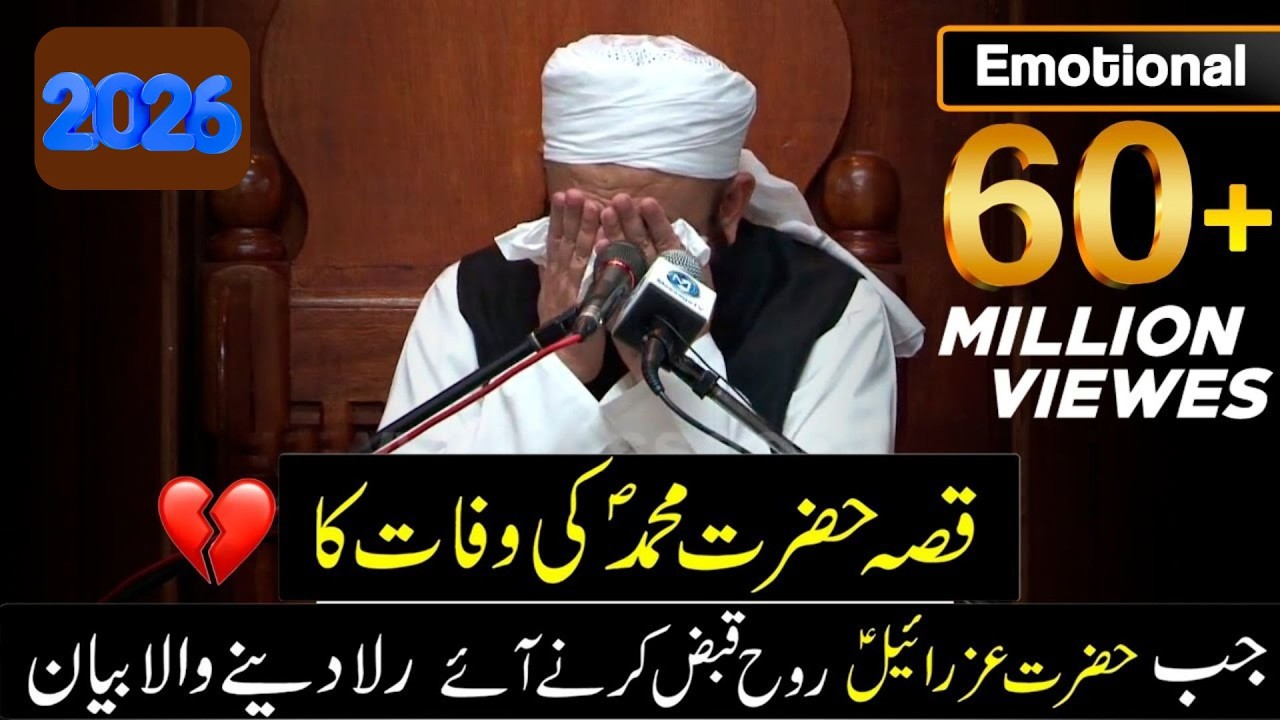 Hazrat Muhammad ﷺ Ki Wafat Ka Dardnaak Manzar | Hazrat Azraeel A.S Ka Aana | Emotional Bayan 2026