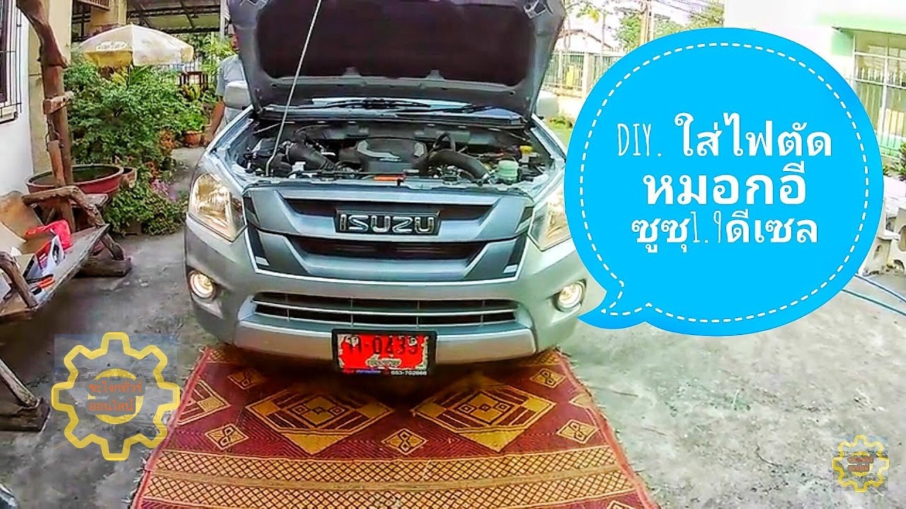 DIY.EP.35 เคล็ดลับการติดตั้งไฟตัดหมอก อีซูซุ 1.9 เพาเวอร์บลูดีเซลล์ Fog lamp Isuzu 1.9