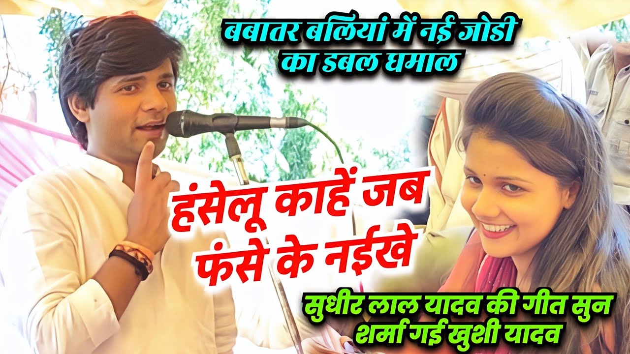 #video बलियां #बिरहा में #सुधीर लाल यादव #खुशी यादव के लिए गाए नई गीत ।हंसेलू काहें जब फंसेके नईखे।