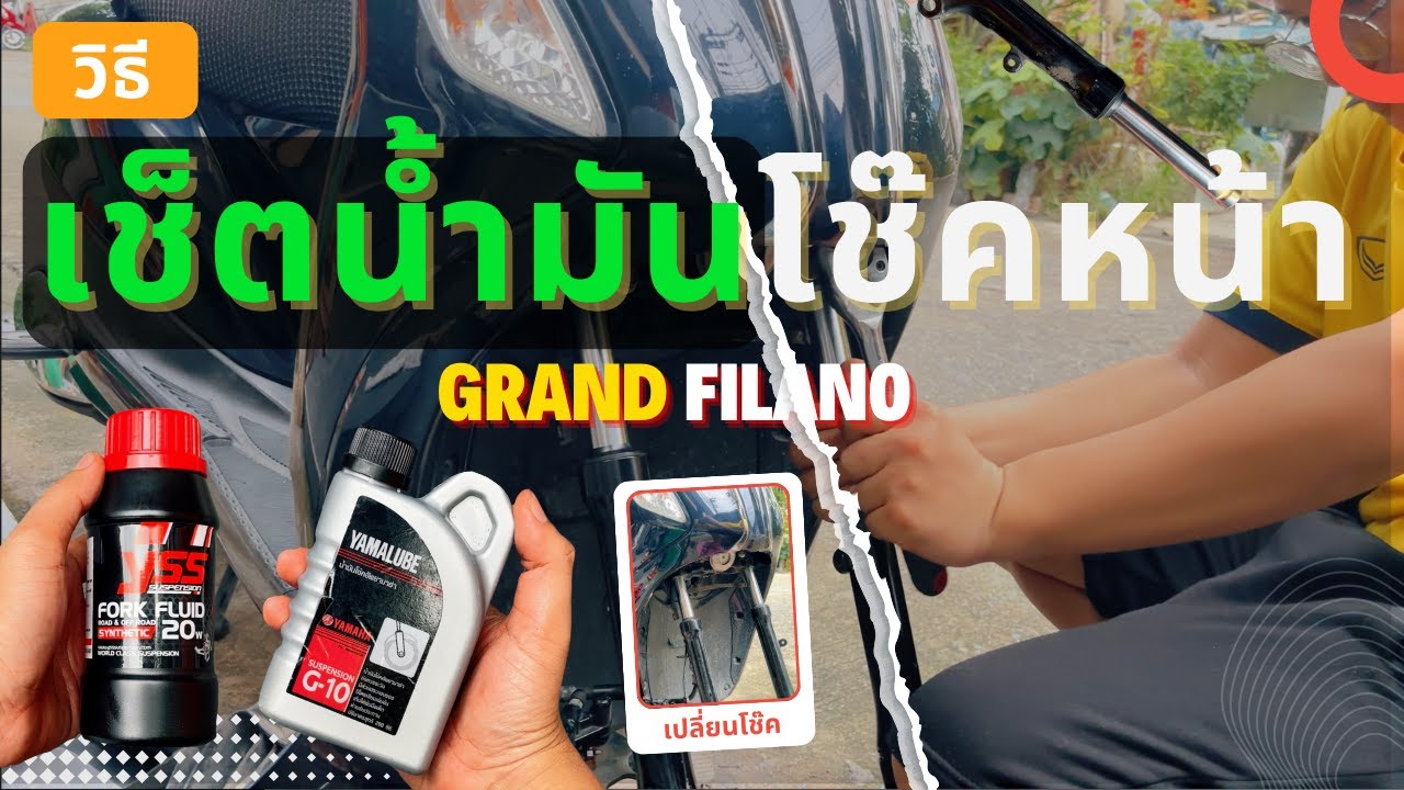 EP.1 Grand filano | เปลี่ยนสปริงโช๊คหน้า เซ็ตน้ำมันโช๊คหน้า และวิธีถอดโช๊คหน้า ลดปัญหากระแทกบ่อย