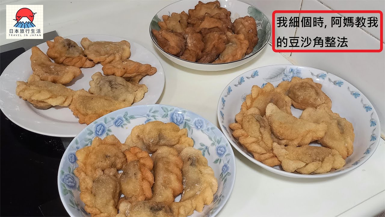 阿媽教我的豆沙角整法
