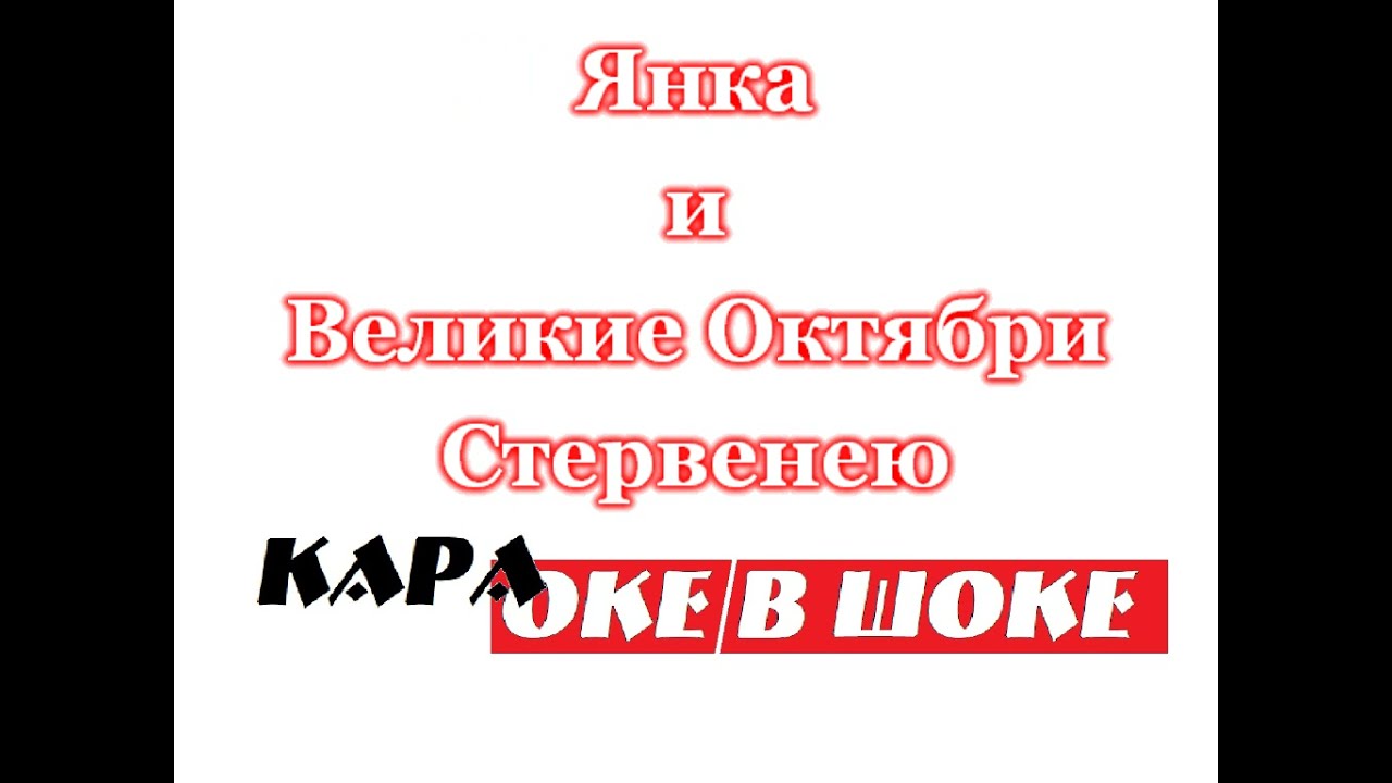0114 Янка И Великие Октябри - Стервенею. Караоке-версия