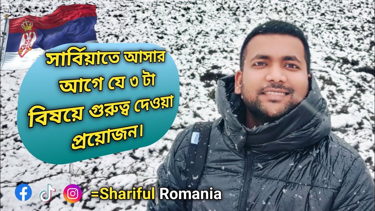 সার্বিয়াতে আসার আগে ৩ টা বিষয়ে গুরুত্ব দেওয়া প্রয়োজন।#foryou #viral #fyp #viralvideo #serbia #love 