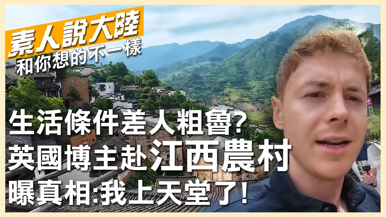 人們警告我不要去大陸農村!生活條件差人粗魯?英國博主親赴江西鄉村曝真相:我簡直上天堂了!【素人說大陸】@CtiTv @全球大視野Global_Vision