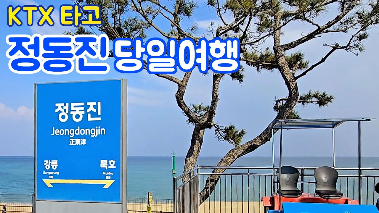 [강원여행] KTX타고 정동진당일여행 - 정동진역, 정동진해수욕장, 정동진 바다전망대, 정동심곡 바다부채길, 정동진 해돋이공원, 썬크루즈리조트 전망대, 정동진 저녁노을