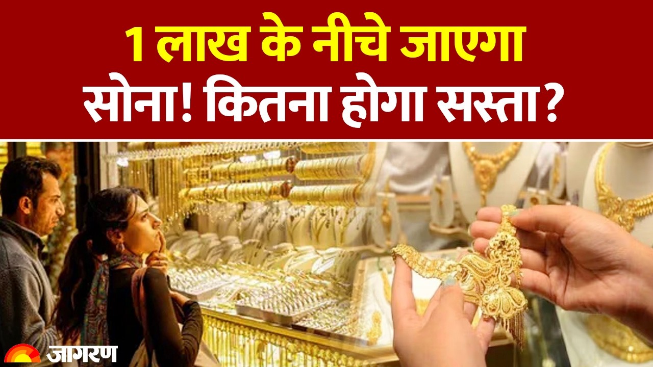 Gold-Silver Rate Today: 1 लाख के नीचे जाएगा सोना! कितना होगा सस्ता? | Gold Price |Silver