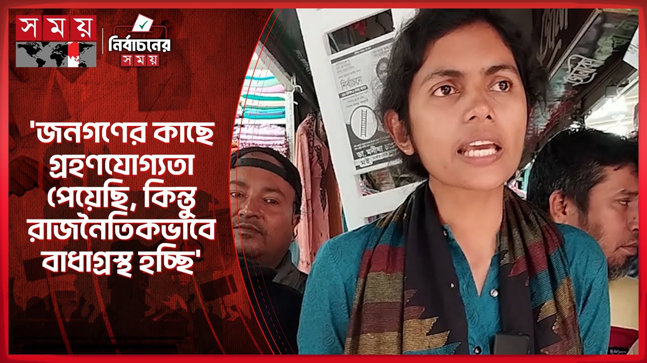 বরিশাল-৫ আসনে বাসদ মনোনীত মই প্রতীকের প্রার্থী ডা. মনীষা চক্রবর্তীর প্রচারণা | Manisha Chakraborty