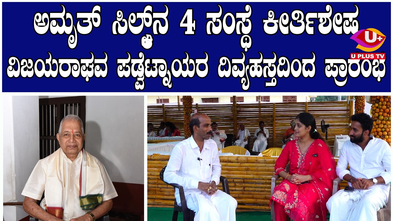 ಅಮೃತ್‌ ಸಿಲ್ಕ್ಸ್‌ ಪ್ರಾರಂಭ ಆಗಿದ್ದು ಹೇಗೆ..? - ಅಮೃತ್‌ ಸಿಲ್ಕ್ಸ್‌ ನ ಮಾಲಕ ಪ್ರಶಾಂತ್‌ ಜೈನ್‌ ರವರ ವಿಶೇಷ ಸಂದರ್ಶನ